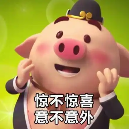 猪小屁gif表情包大全