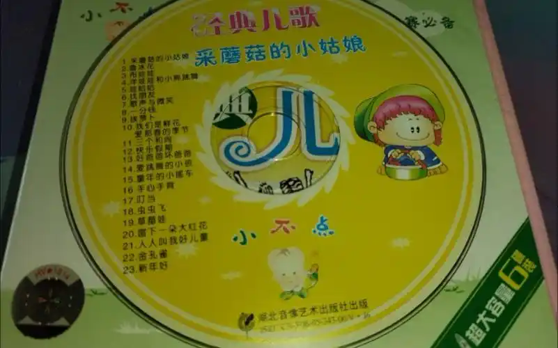 小不点 经典儿歌 采蘑菇的小姑娘 vcd