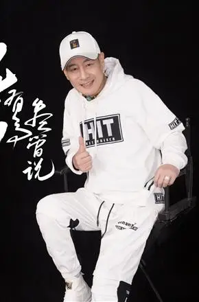 高峰《兄弟有事尽管说》歌词,高峰《兄弟有事尽管说》介绍- 壹品网