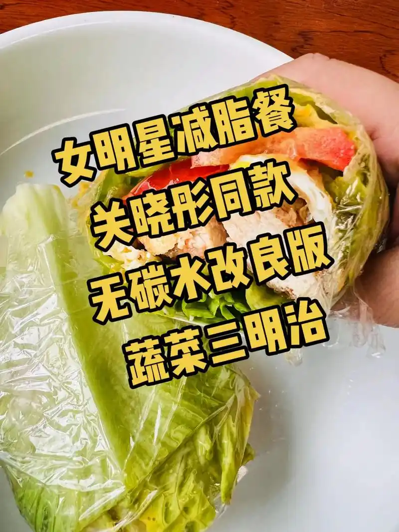 无碳水改良版蔬菜鸡胸肉三明治关晓彤同款