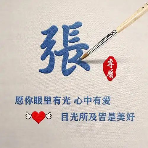 【编号2170】微信头像,毛笔字姓氏,愿你眼里有光心中有爱