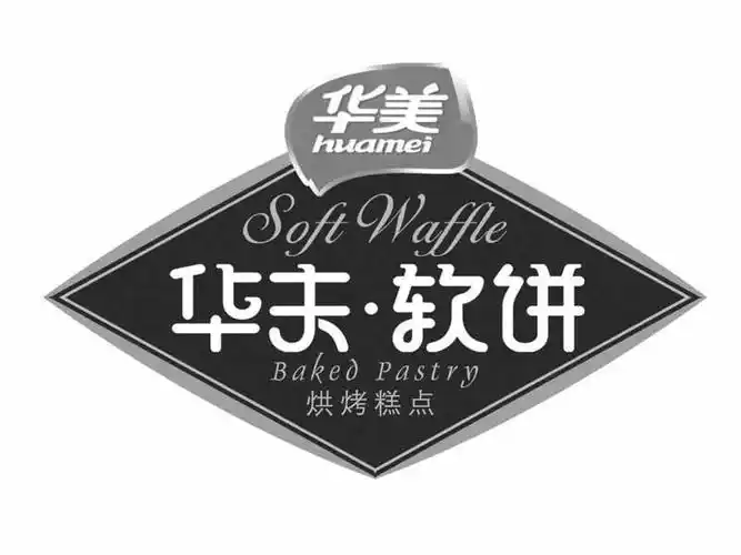 华美 华 夫·软饼  烘烤 糕点 soft waffle  baked pastry商标注册