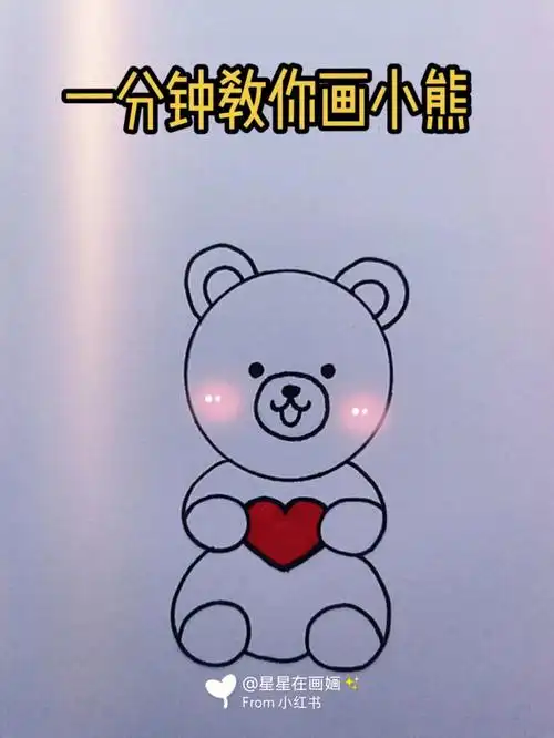 简笔画小熊挑战简笔画100天466166