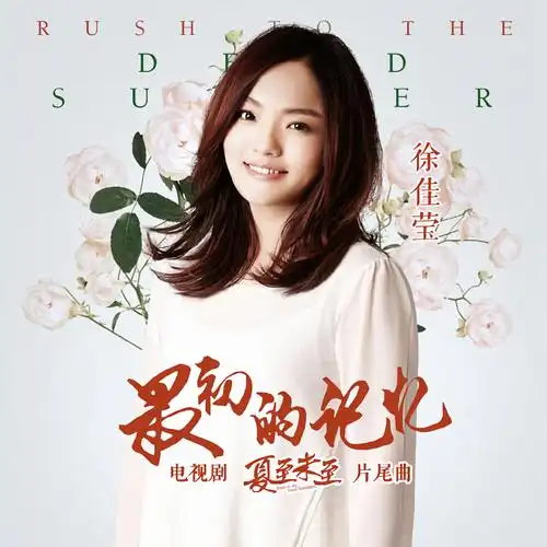 徐佳莹最初的记忆