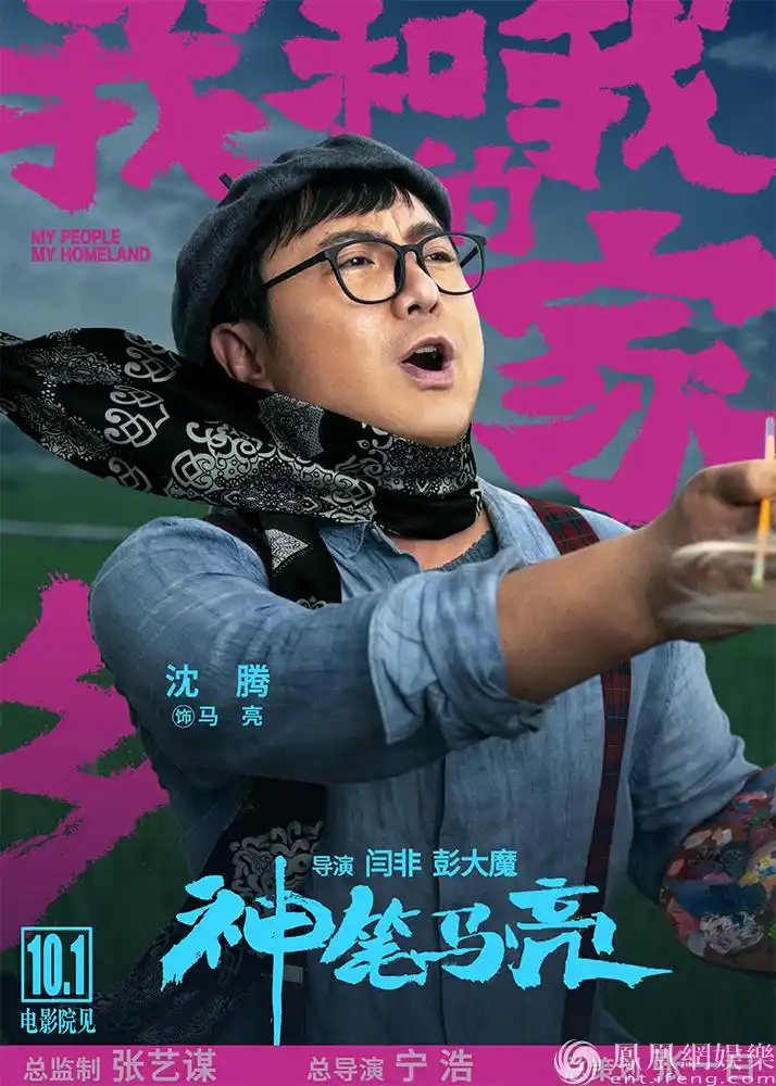 沈腾电影《我和我的家乡》之《神笔马亮》剧照