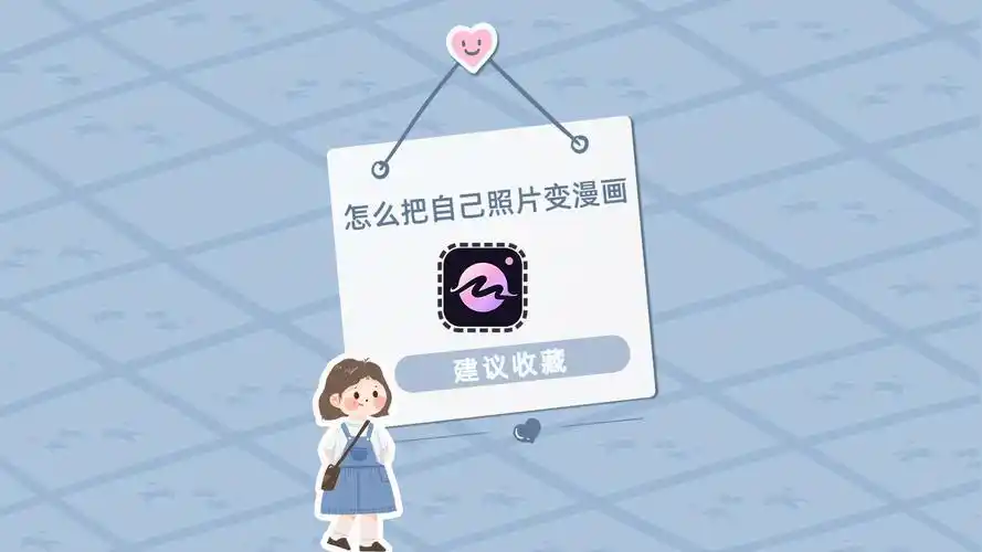 怎么把自己照片变漫画?这几个漫画制作技巧超简单