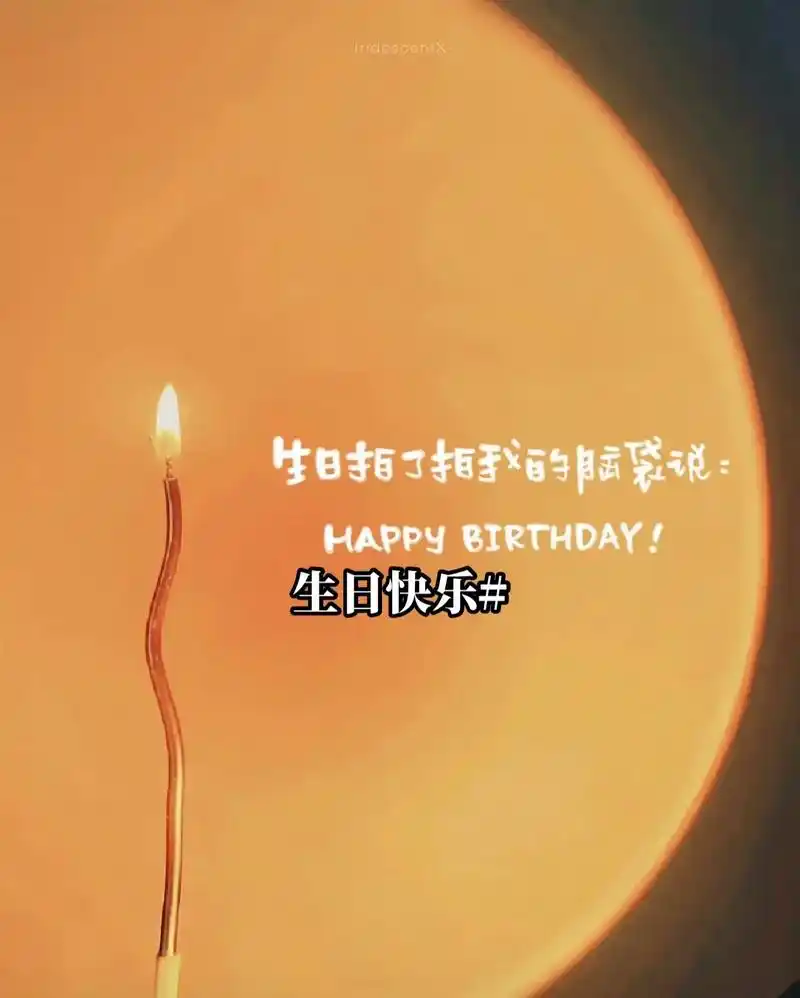 生日那天这样发朋友圈～不一样的生日图片#承包你的图库 #世界 - 抖音