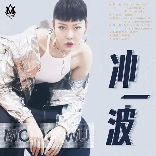 吴莫愁全新单曲《冲一波》上线 独特风格演绎希望之歌