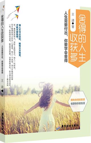 舍得的人生收获多【正版图书】