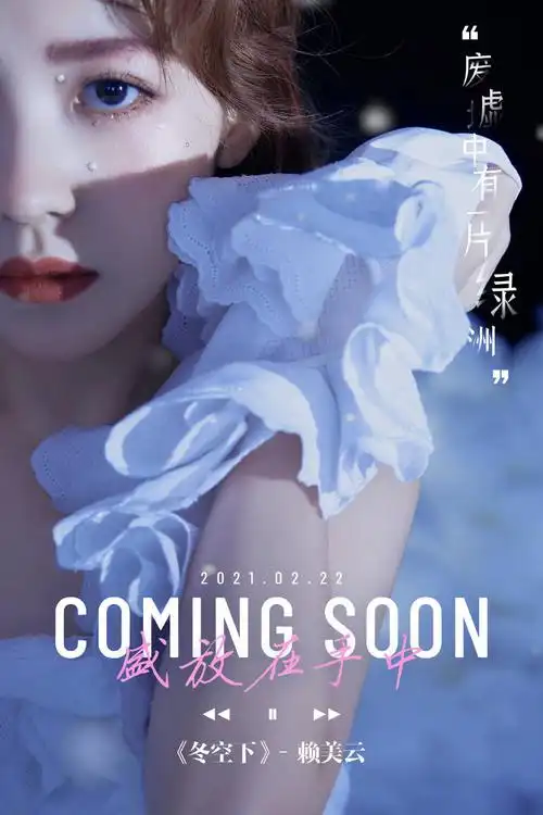 赖美云首张个人专辑track 03 《冬空下》2月22日零点tme三平台上线