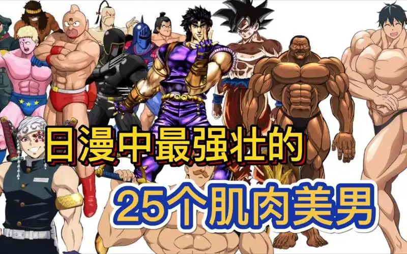 动漫中最强的25个肌肉美男,又强又壮女孩子才喜欢!