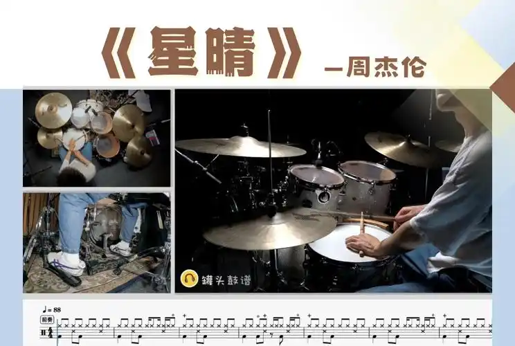 罐头鼓谱 第137期《星晴》-周杰伦 动态鼓谱 原版呈现