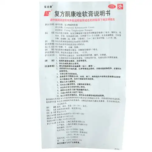 全部商品 专科用药 皮肤性病 皮肤癣症 复方酮康唑软膏10g产品说明书