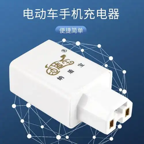 源头批发 电动车手机充电器usb插头车充48v60v72v电瓶车手机配件