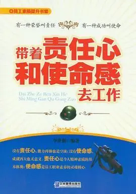 带着责任心和使命感去工作