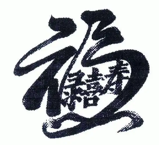 em>福禄喜寿 /em>