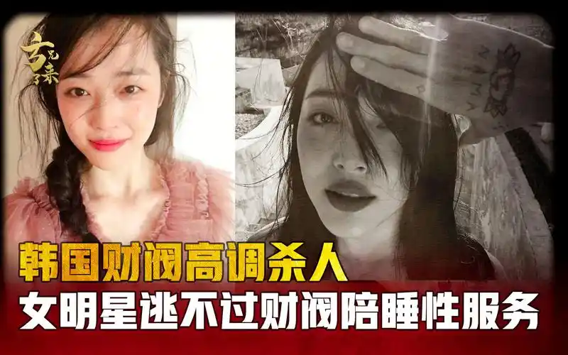 揭秘崔雪莉事件:韩国财阀高调杀人,女明星逃不过陪睡和性服务