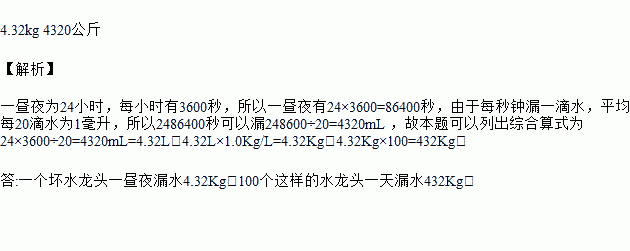 1ml水的质量是1克,试计算这只坏的水龙头一昼夜漏水的质量.