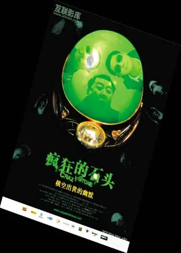 《疯狂的石头》海报