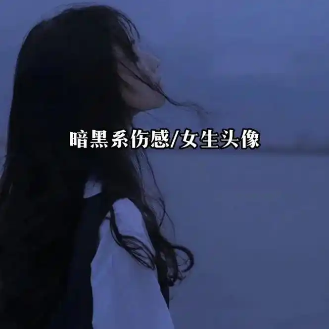 16615组伤感暗黑系女生头像,喜欢的姐妹自行拿图!