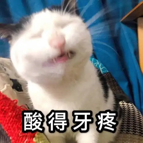 酸的牙疼 萌萌