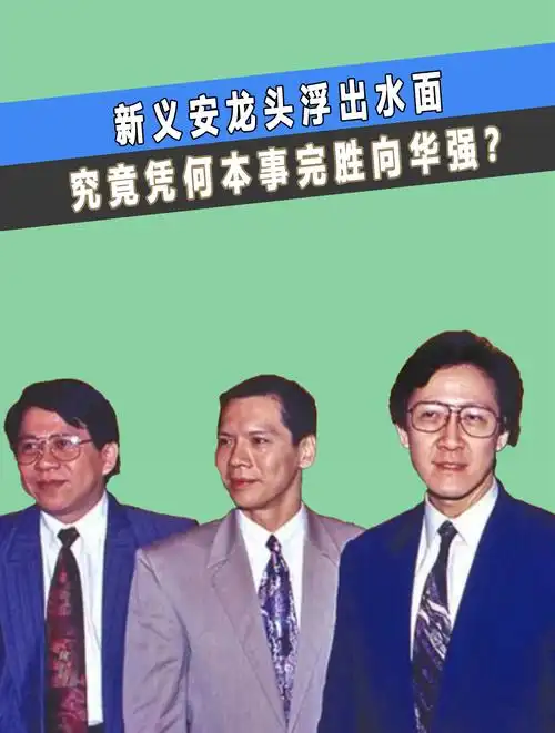 新义安龙头,身带46万国产机,究竟凭何本事完胜向华强(1)-度小视