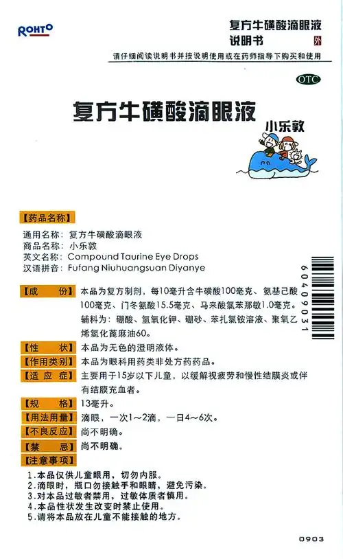 包邮小乐敦复方牛磺酸滴眼液13ml儿童眼药水缓解眼疲劳结膜炎