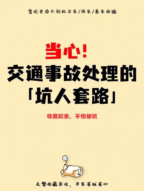 当心05这些交通事故坑人套路你必须知道