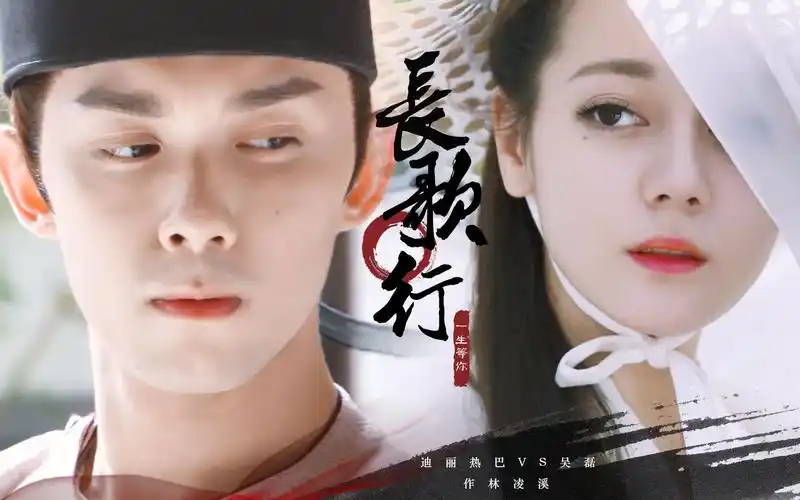 【迪丽热巴×吴磊】长歌行一生等你
