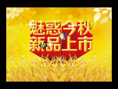 秋季新品上市活动海报psd素材
