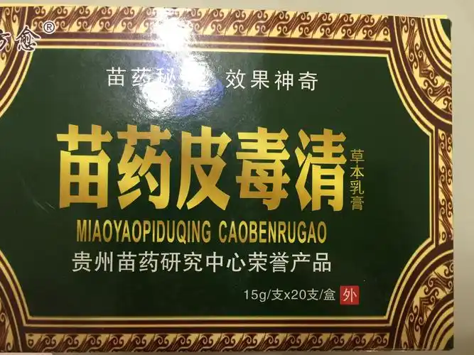 苗药皮毒清软膏乳膏皮肤止痒 买二送一 包邮