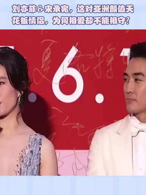 刘亦菲&宋承宪,这对亚洲颜值天花板情侣,为何相爱却不能相守?