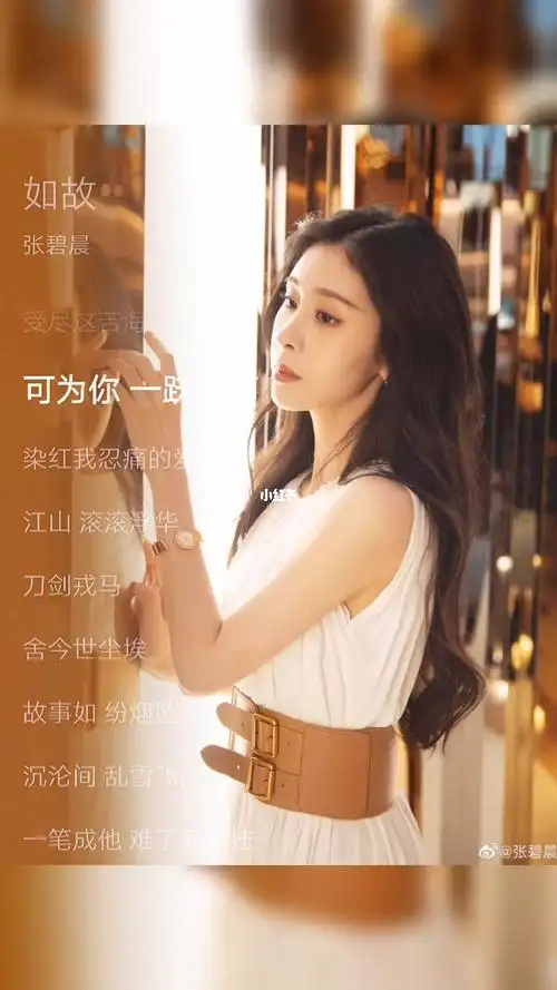 张碧晨  #张碧晨如故