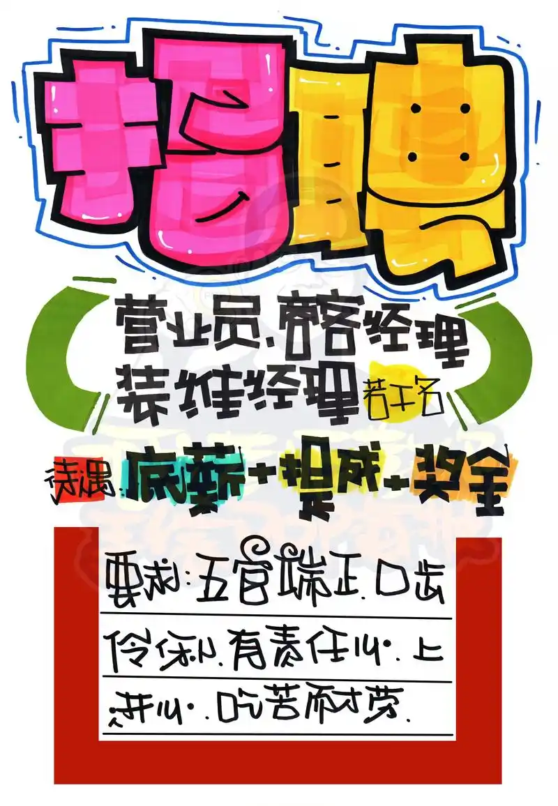 招聘手绘pop海报.招聘手绘pop海报|药店手绘pop海报# - 抖音