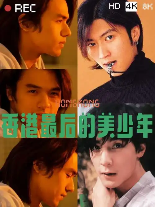 香港最后的美少年吴彦祖谢霆锋冯德伦