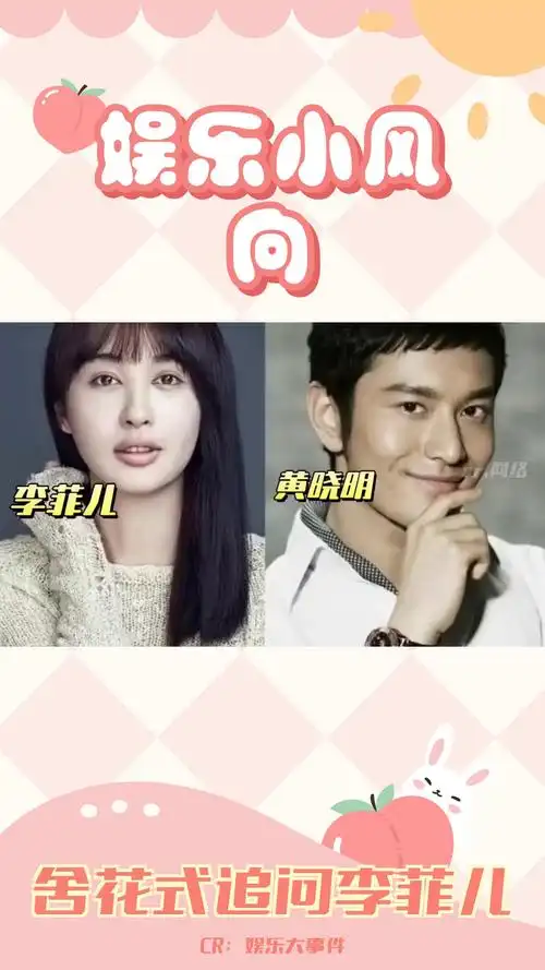 黄晓明前女友李菲儿回应叶柯被拍传闻:何必呢?