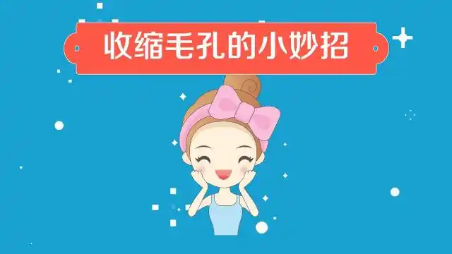 收缩毛孔的方法大全