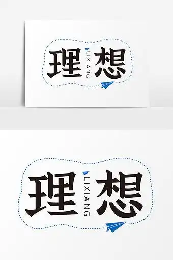 文字变形理想字体设计图片下载