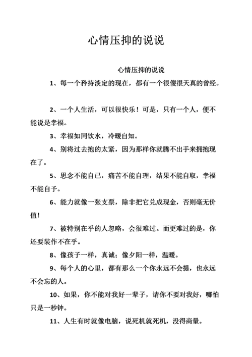心情压抑的说说.doc