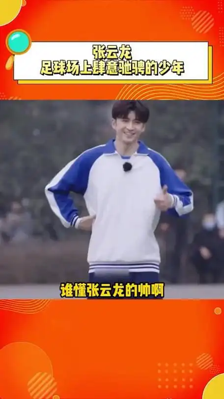 张云龙足球场上肆意驰骋的少年谁能想到他已经36了呀