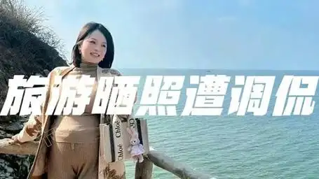 旅游晒自拍照遭调侃