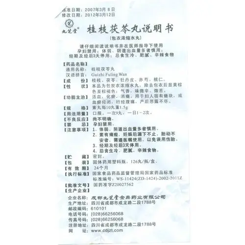 九芝堂/芝 桂枝茯苓丸 126丸/瓶(浓缩水丸)【价格 说明书 作用 效果