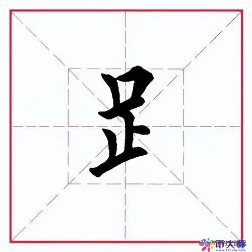 行书中足字旁常见的几种写法参见下面字例,虽然其形态和书写的笔顺有