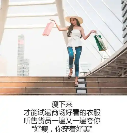 只有瘦下来 你才知道瘦下来的自己有多美!