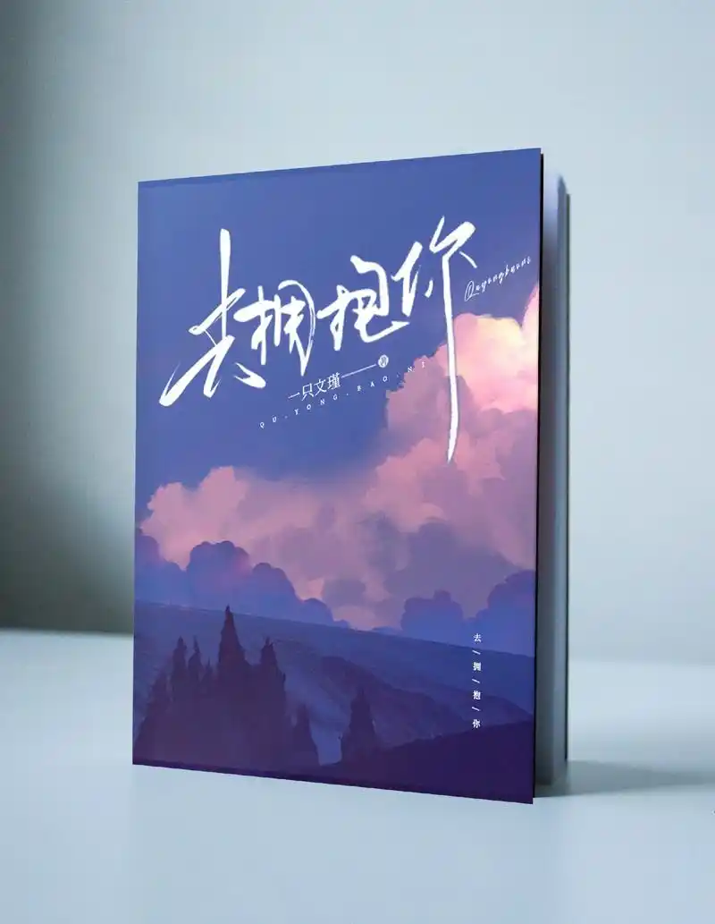 新鲜出炉的一张素锦文艺封面哦