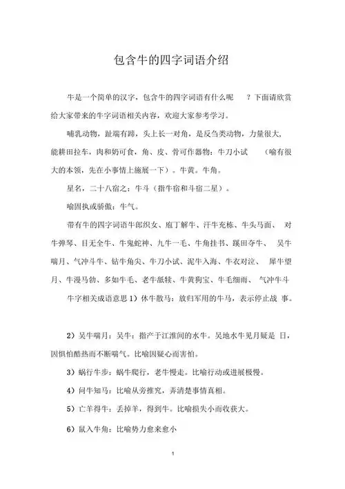 包含牛的四字词语介绍