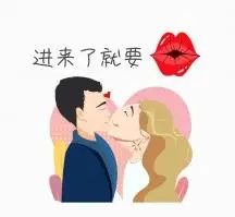 亲吻表情包