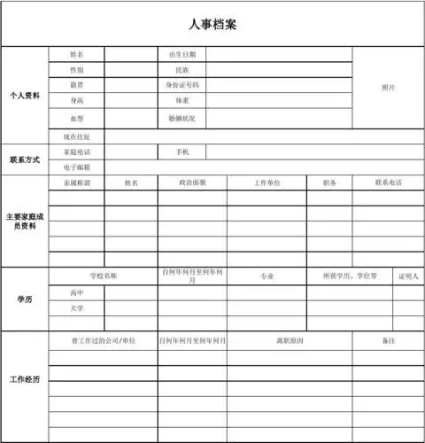 人事档案表格