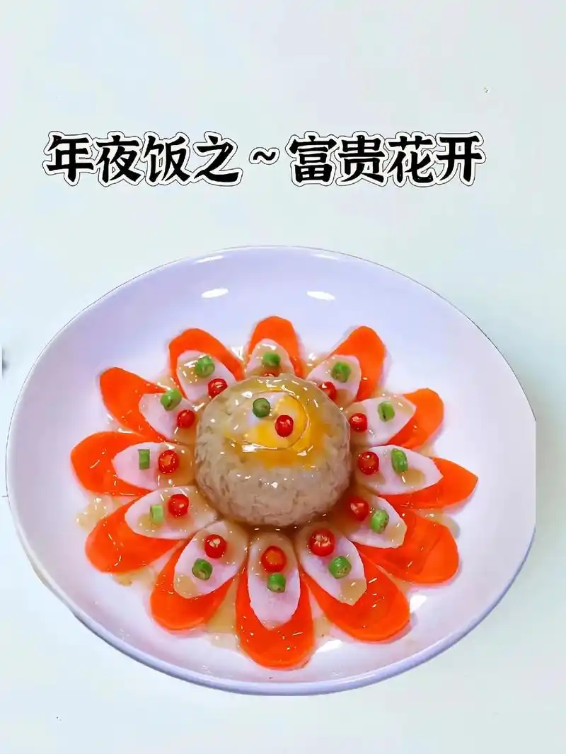 图文伙伴计划2024  年夜饭做上一道花开富贵,简单好做  - 抖音