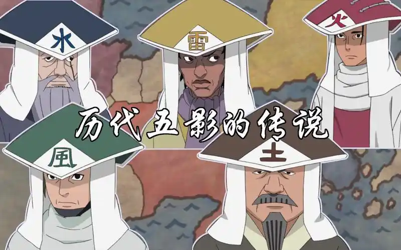 历代五影的传说暴躁的雷固执的土